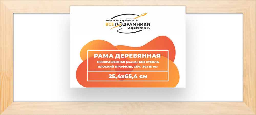 Рама багетная 25x65 для картин на холсте, деревянная, без стекла и задника, ВсеПодрамники