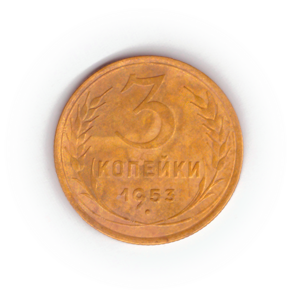 3 копейки 1953 года F №5