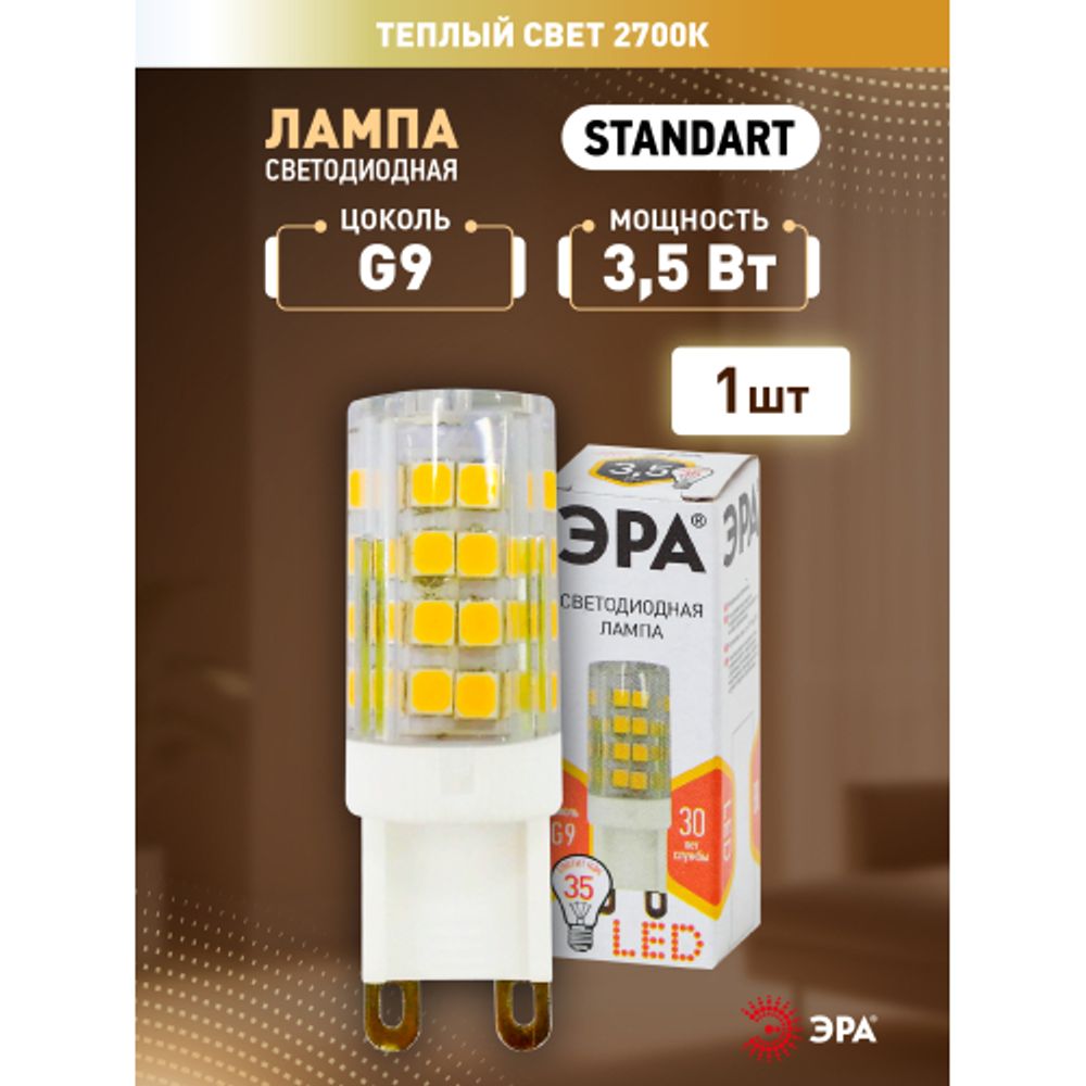 Лампа светодиодная ЭРА STD LED JCD-3,5W-CER-827-G9 3,5Вт керамика капсула теплый белый свет G9 | Лампы cветодиодные Капсульные (G4, G9)