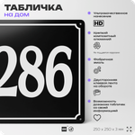 Адресная табличка с номером дома 286, на фасад и забор, черная, 25х25 см, Айдентика Технолоджи