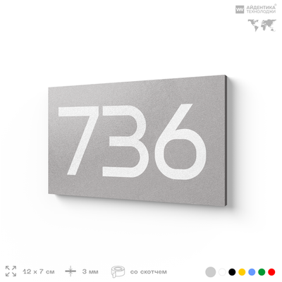 Номер на дверь 736, табличка на дверь для офиса, квартиры, кабинета, аудитории, склада, серая 120х70 мм, Айдентика Технолоджи