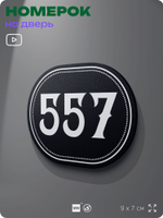 Номерок на дверь квартиры 557, для кабинета, офиса, шильдик 9 х 7 см, черный, Айдентика Технолоджи