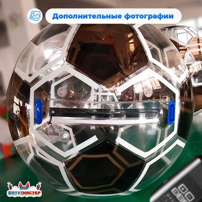 Аттракцион Водный шар ПВХ «Футбольный мяч» 2*2*2 м