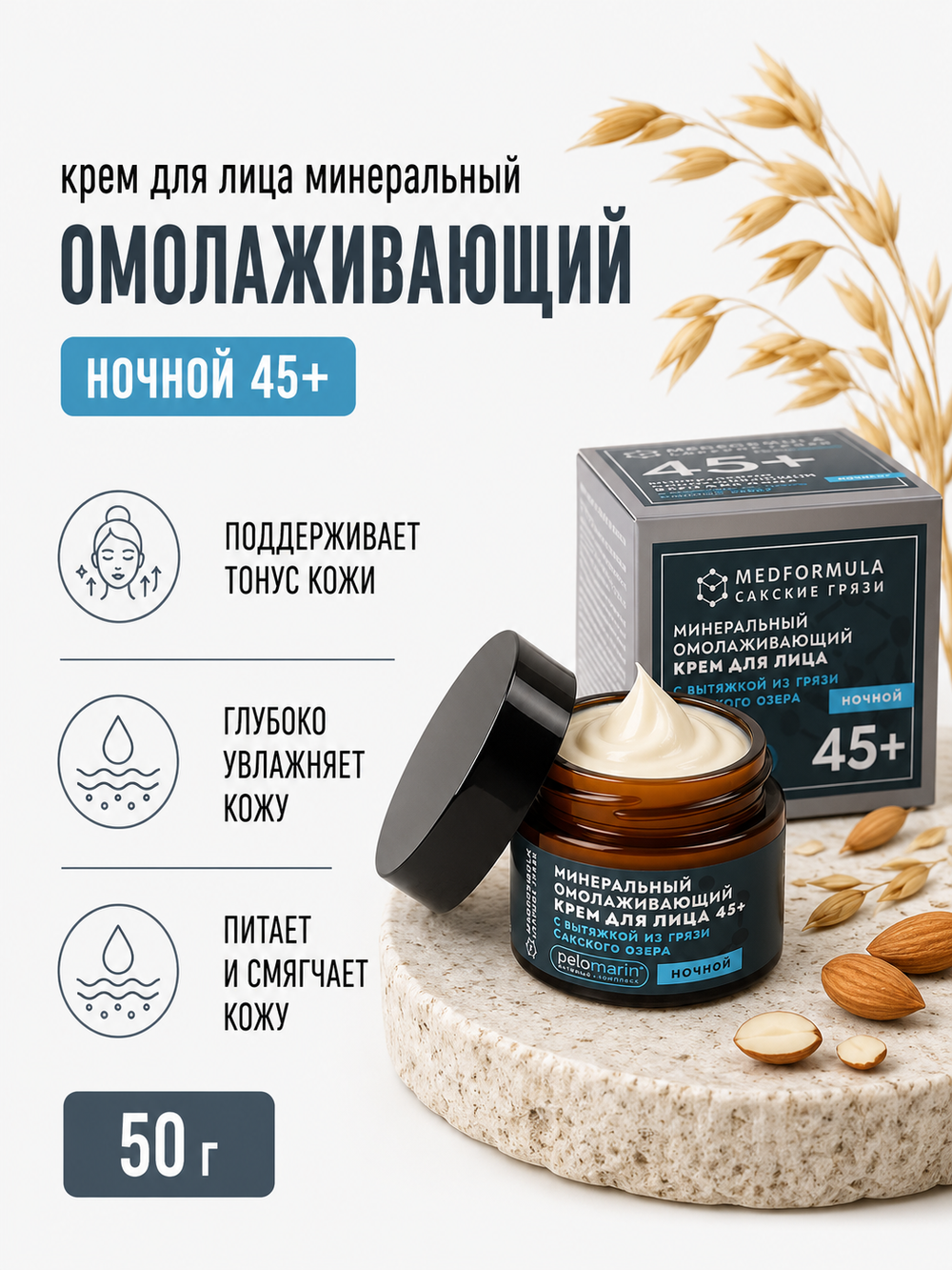 Минеральный омолаживающий крем для лица с грязью Сакского озера ночной 45+, 50 г (7,45 б)