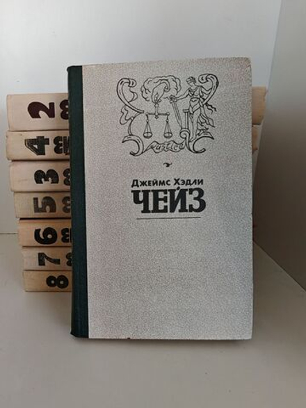 Джеймс Хэдли Чейз. Собрание сочинений (комплект из 8 книг)