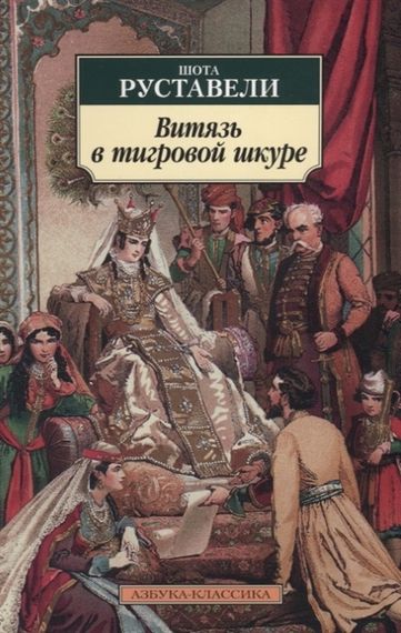 Витязь в тигровой шкуре