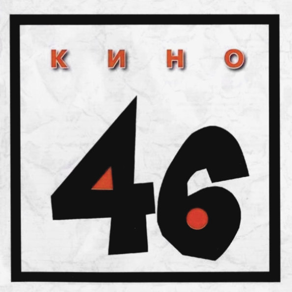 Кино / Сорок Шесть (CD)