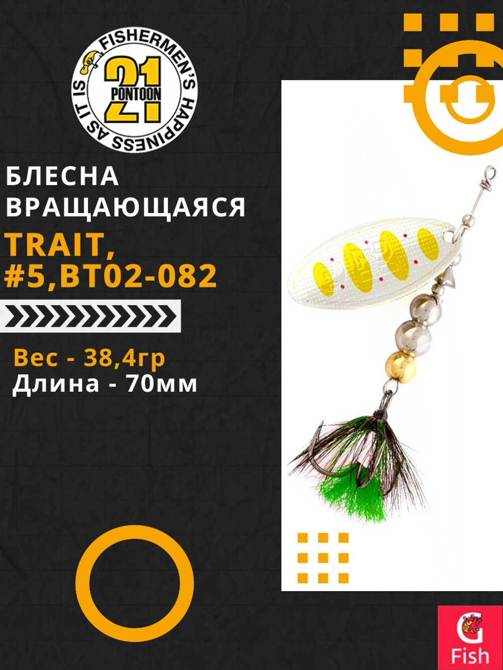 Блесна вращающаяся Pontoon21 TRAIT, #5, BT02-082