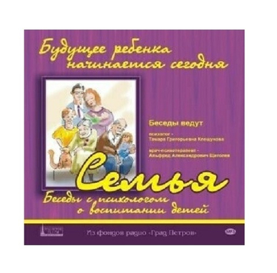 Программа «Семья». Беседы с психологом. 1CD