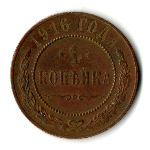 1 копейка 1916 год СПБ Николай II