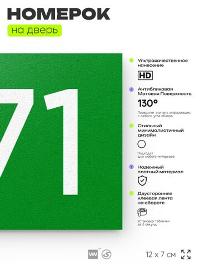 Номер на дверь 871, табличка на дверь для офиса, квартиры, кабинета, аудитории, склада, зеленая 120х70 мм, Айдентика Технолоджи