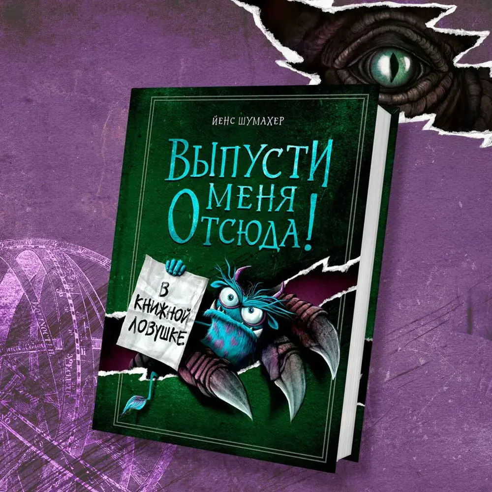 Выпусти меня отсюда! В книжной ловушке (выпуск 2)