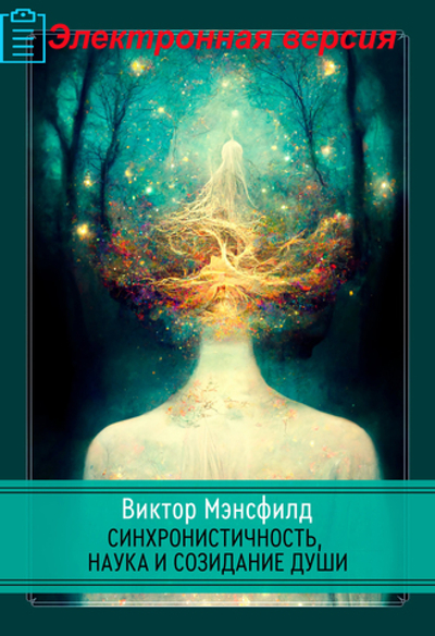 Синхронистичность, наука и созидание души (PDF)