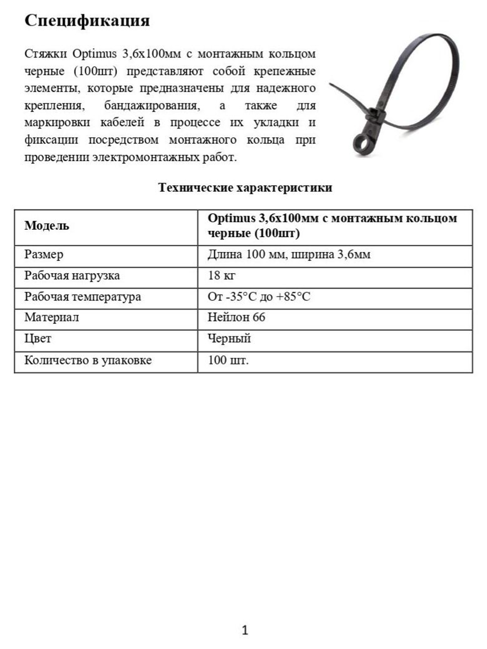 Стяжки Optimus 3,6x100мм с монтажным кольцом черные (100шт)