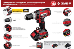 Дрель-шуруповер ЗУБР 14.4 В, 2 АКБ, 2 Ач, в кейсе ДШЛ-145-22