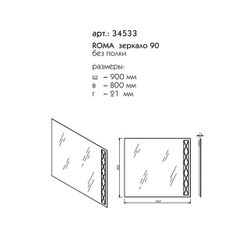 34533 ROMA зеркало 90