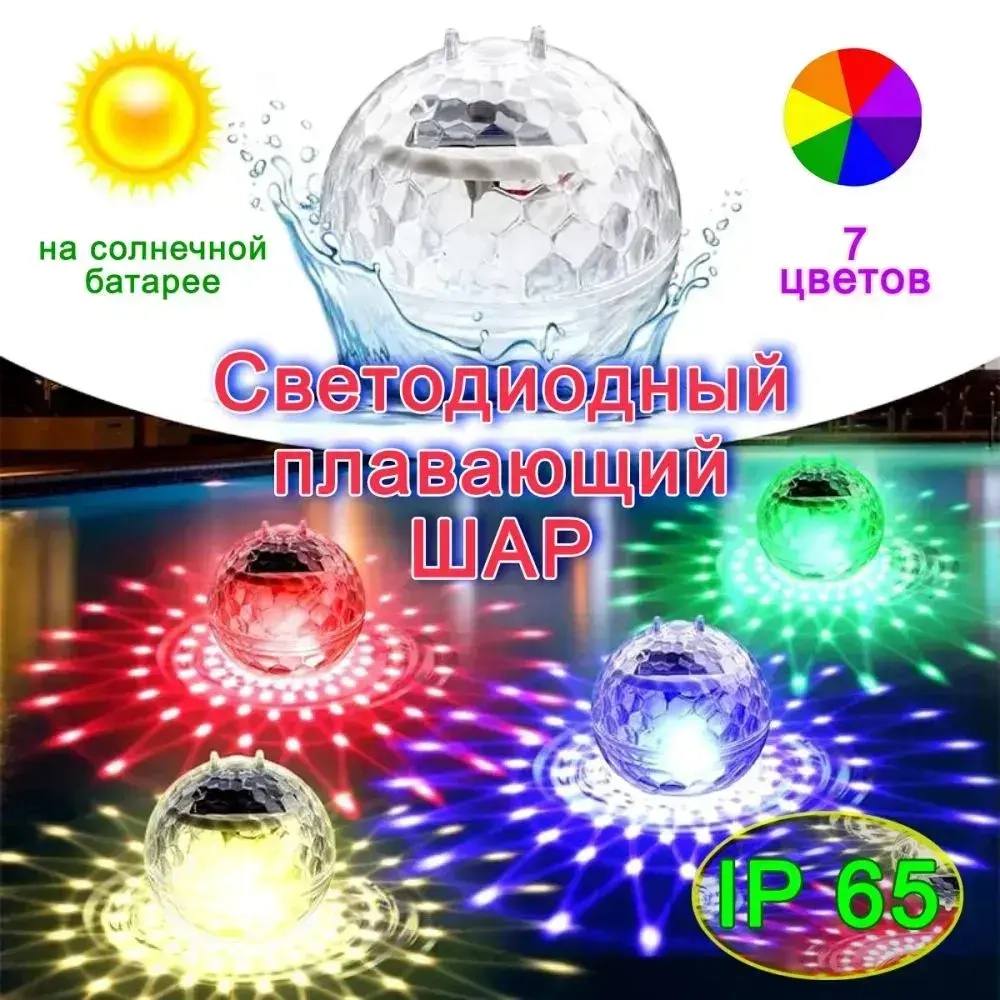 Светильник плавающий Шар на солнечной батарее.