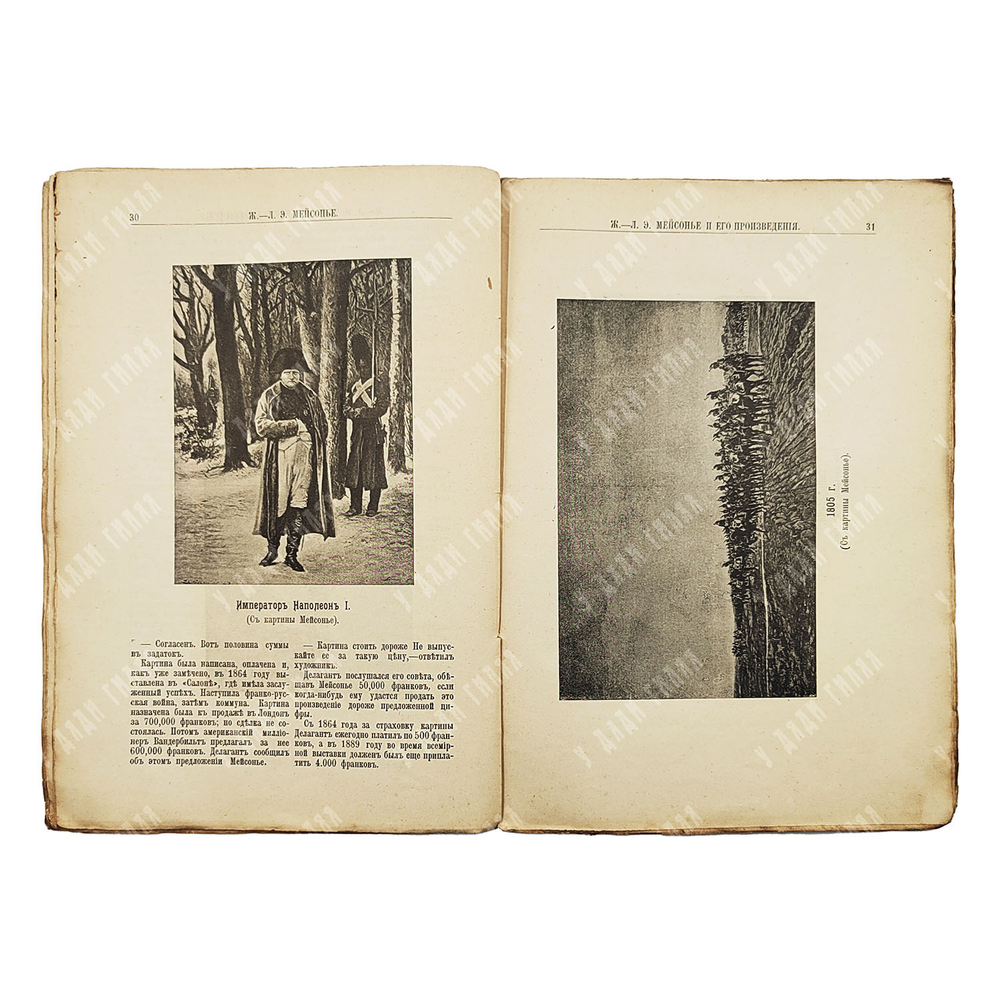 Булгаков Ф. И. Ж.-Л. Э. Мейсонье и его произведения. — СПб: тип. Г. А. Бернштейна, 1907