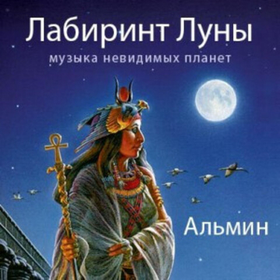 Альмин: Альбом "Лабиринт Луны"