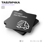 Табличка Отдел логистики, на дверь и стену, навигационная и информационная, серия CONCEPT, 18х18 см, Айдентика Технолоджи