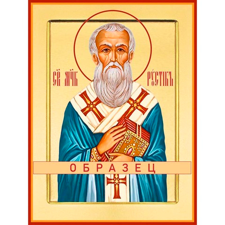 Священномученик Рустик Парижский Мч-198 (сщмч/Р/1/1)