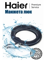 МАНЖЕТА 0020302297A Haier