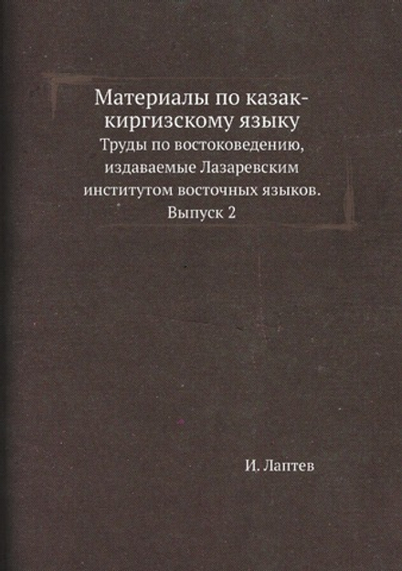 Материалы по казак-киргизскому языку | И. Лаптев