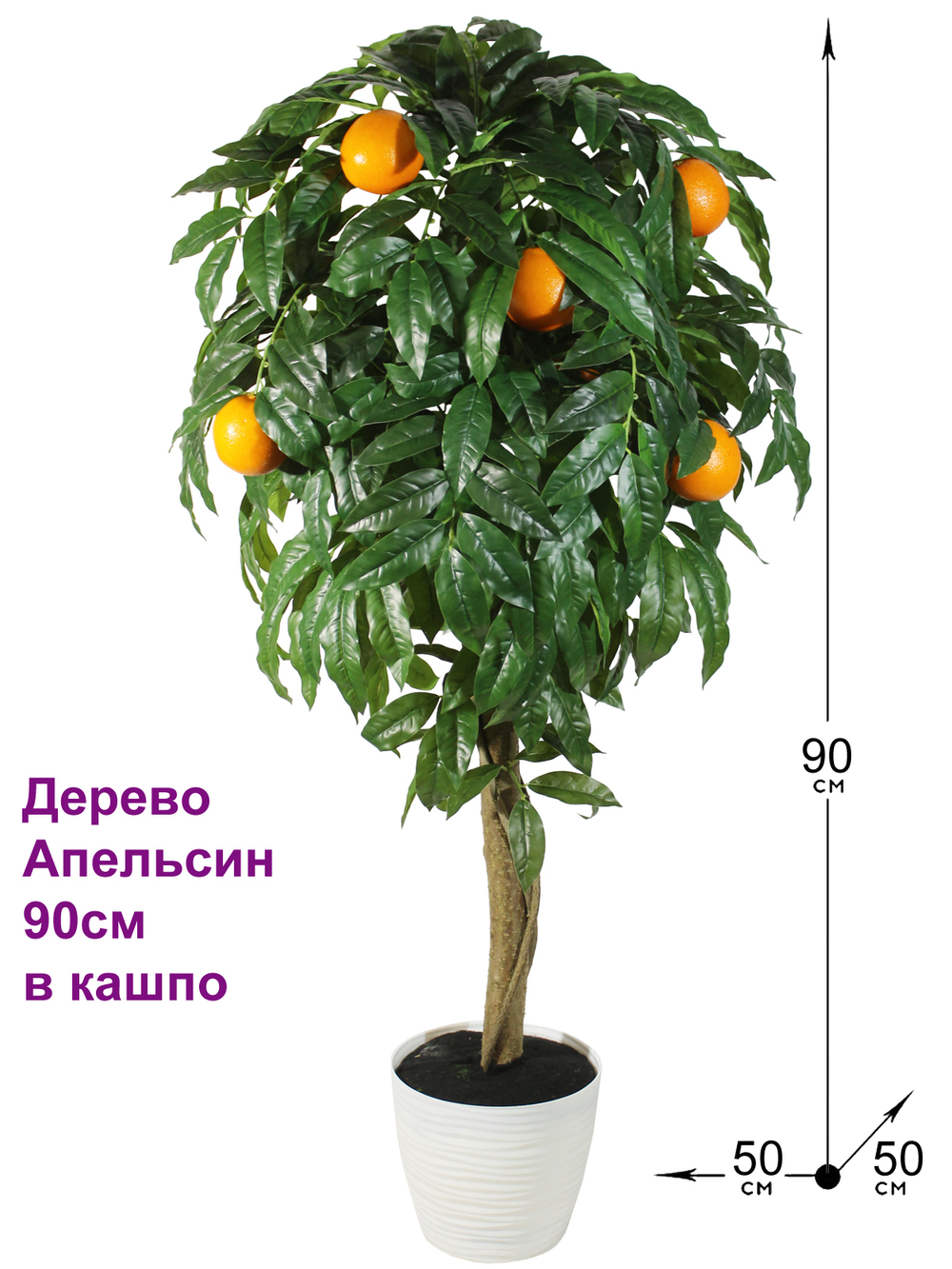 Искусственное дерево с апельсинами 90см в кашпо