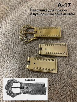 Крепёж для пряжки. Русь, Скандинавия 9-11 в.