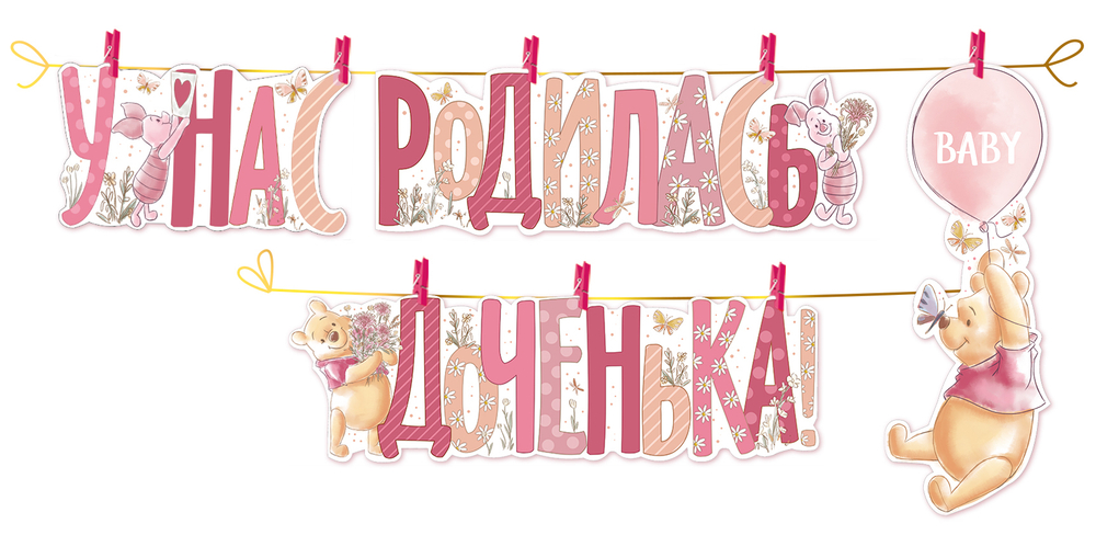 Гирлянда "У нас родилась Доченька!" Винни пух, 160 см 1 шт