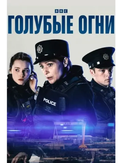 Голубые огни, сезон 1 (DVD-R)