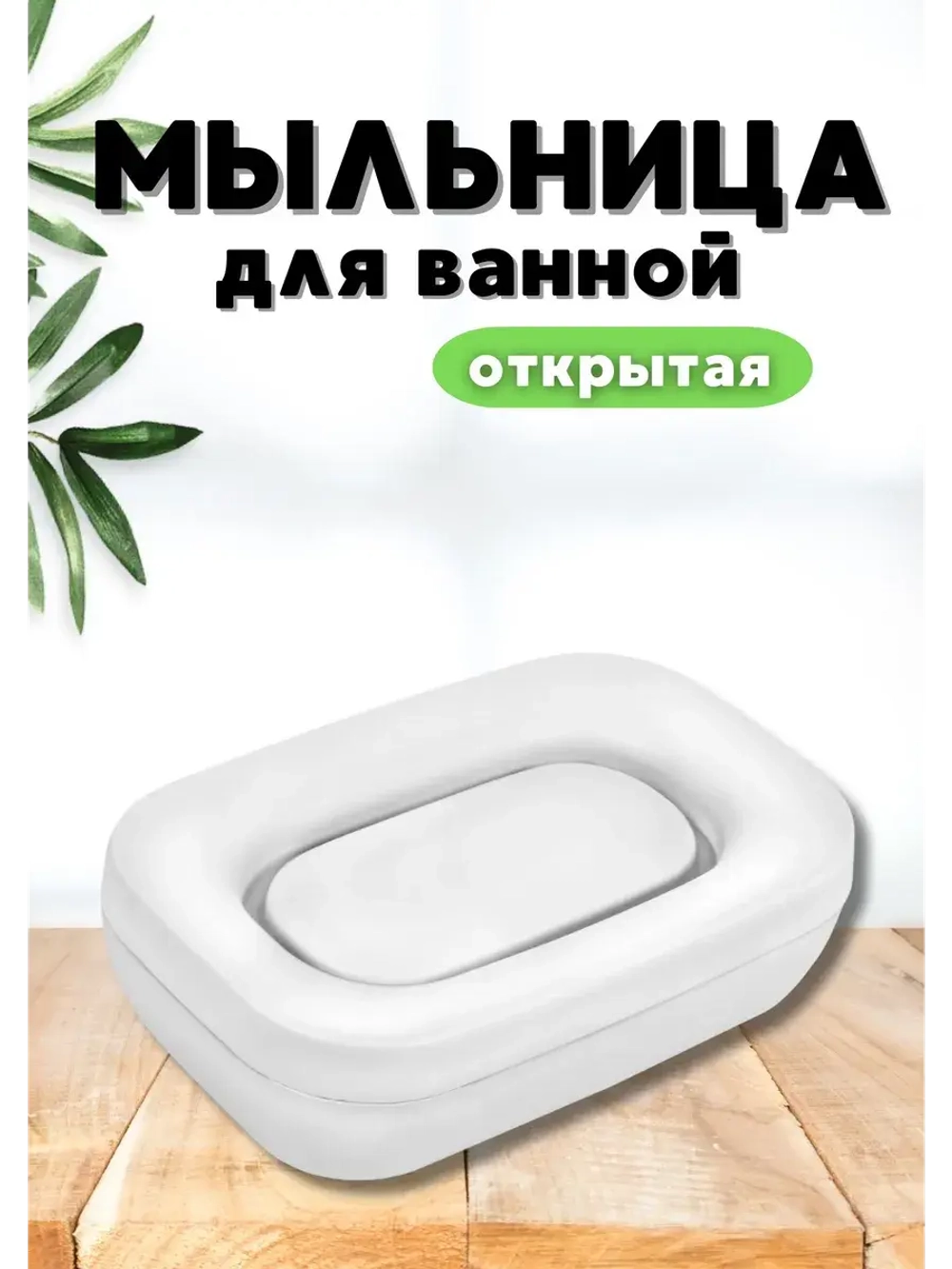 Мыльница для ванной открытая "Эллиса"