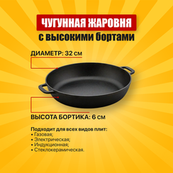 Чугунная Жаровня 32 см