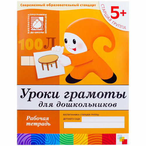 Рабочая тетрадь "Уроки грамоты", Денисова, Дорожин, для дошкольников, 5+