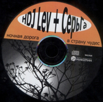 HDJ Lev + СерьГа / Ночная дорога в страну чудес (CD)