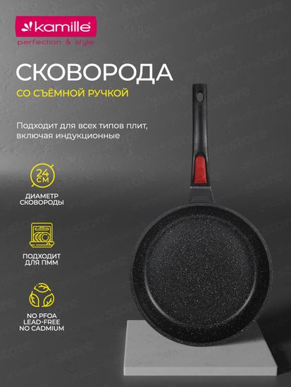 Сковорода 24 см. из литого алюминия Kamille KM 4470 со съемной ручкой