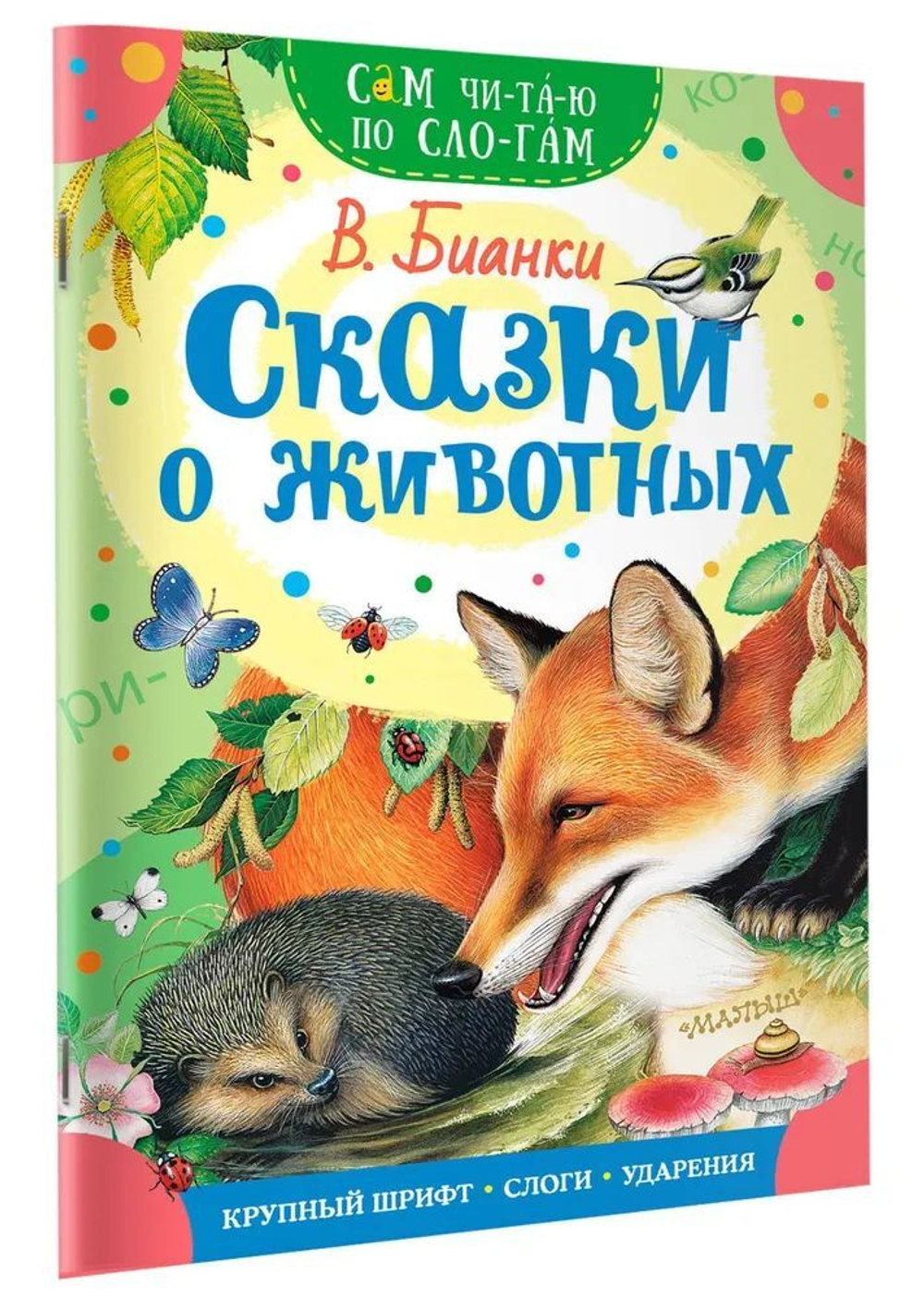 Книжка 16*23см "СамЧитаю. Бианки В.В. Сказки о животных" 16стр.