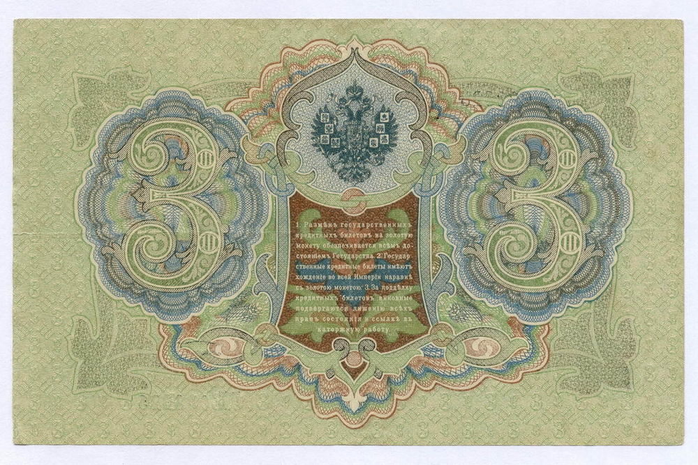 Кредитный билет 3 рубля 1905 год. Управляющий Шипов, кассир Афанасьев ГБ 088815. XF