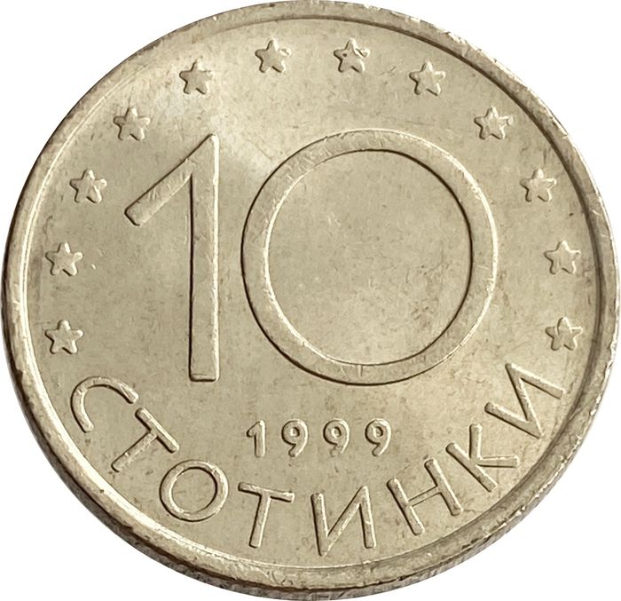 10 стотинок 1999 Болгария