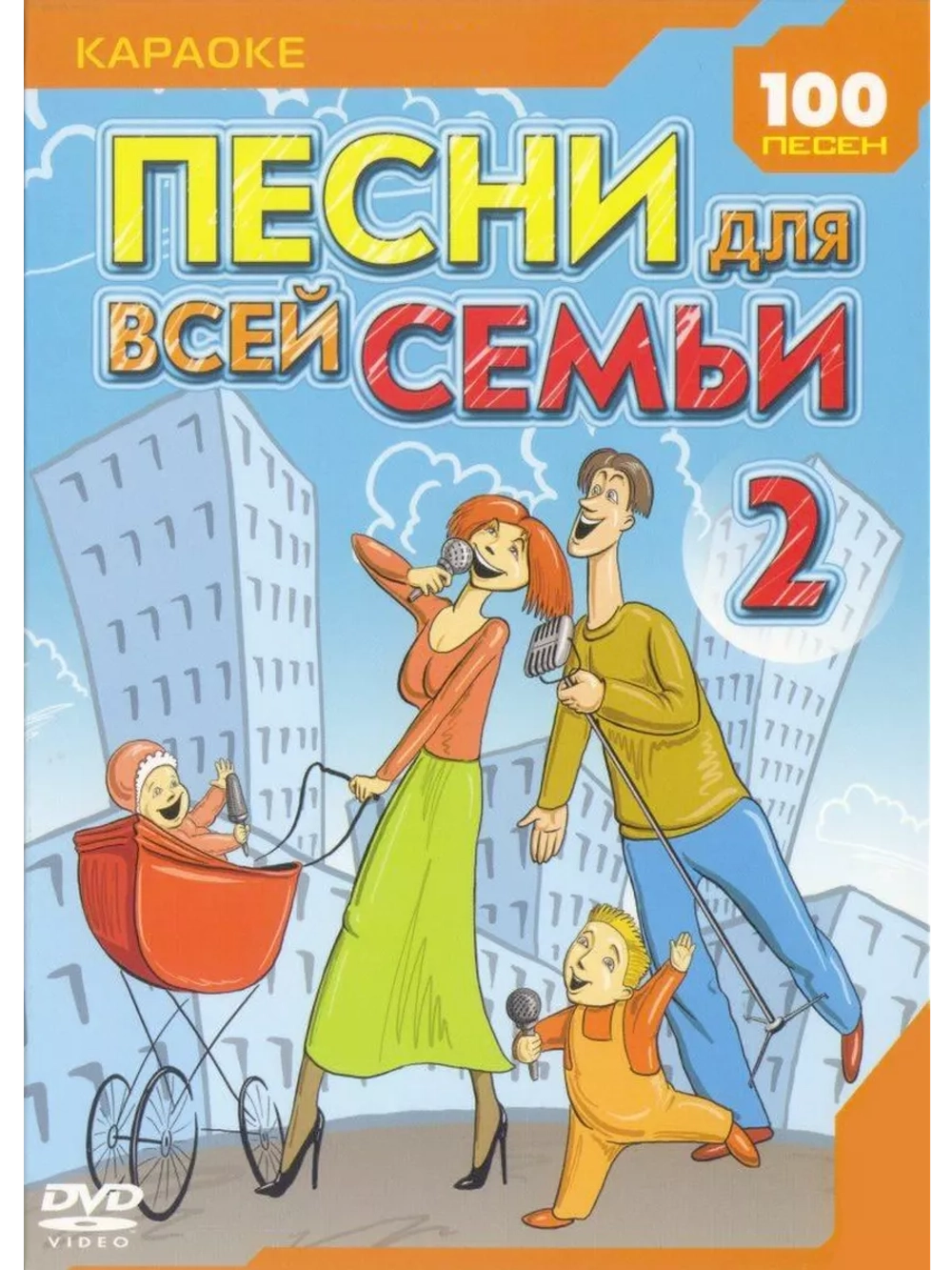 Песни для всей семьи 2 (Караоке DVD)