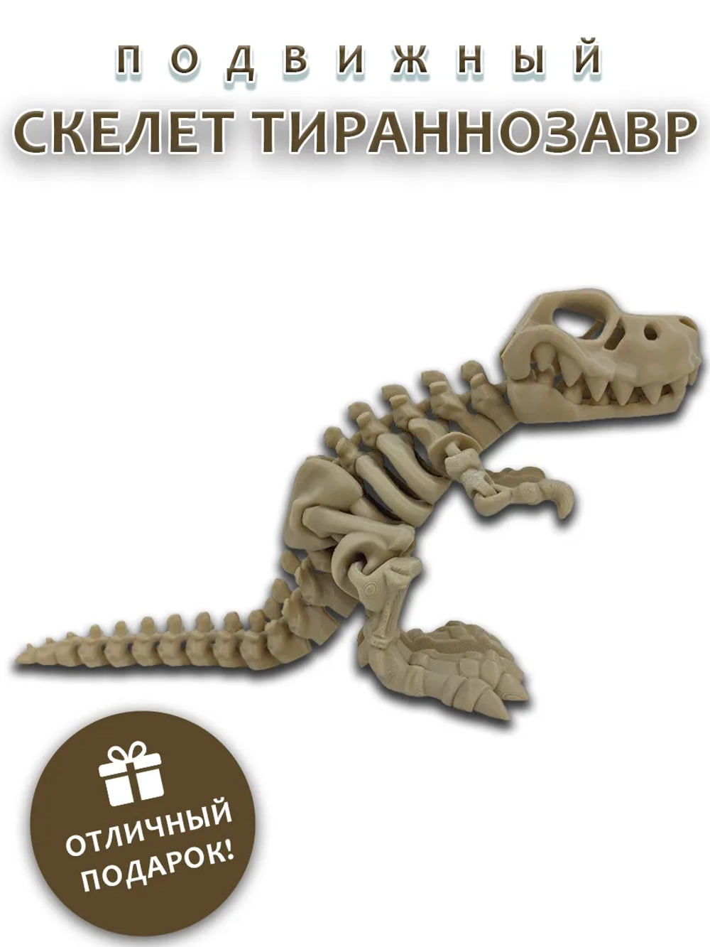 Скелет T-Rex динозавра
