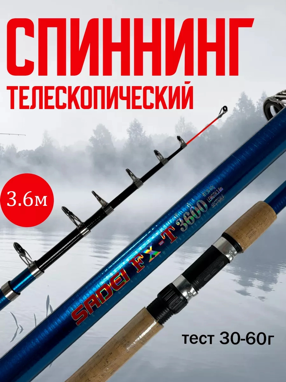 Спиннинг телескопический sadey FX-T3600 3.6м