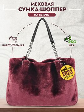 Меховая сумка шоппер
