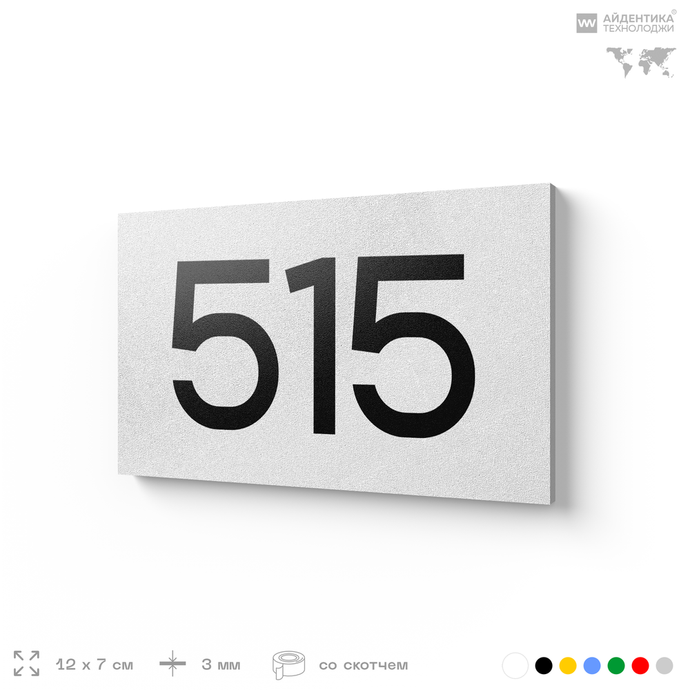 Номер на дверь 515, табличка на дверь для офиса, квартиры, кабинета, аудитории, склада, белая 120х70 мм, Айдентика Технолоджи