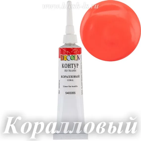 Контур по ткани Decola, Коралловый #355