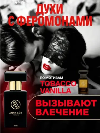 Духи с феромонами по мотивам Tobacco Vanilla 30 мл