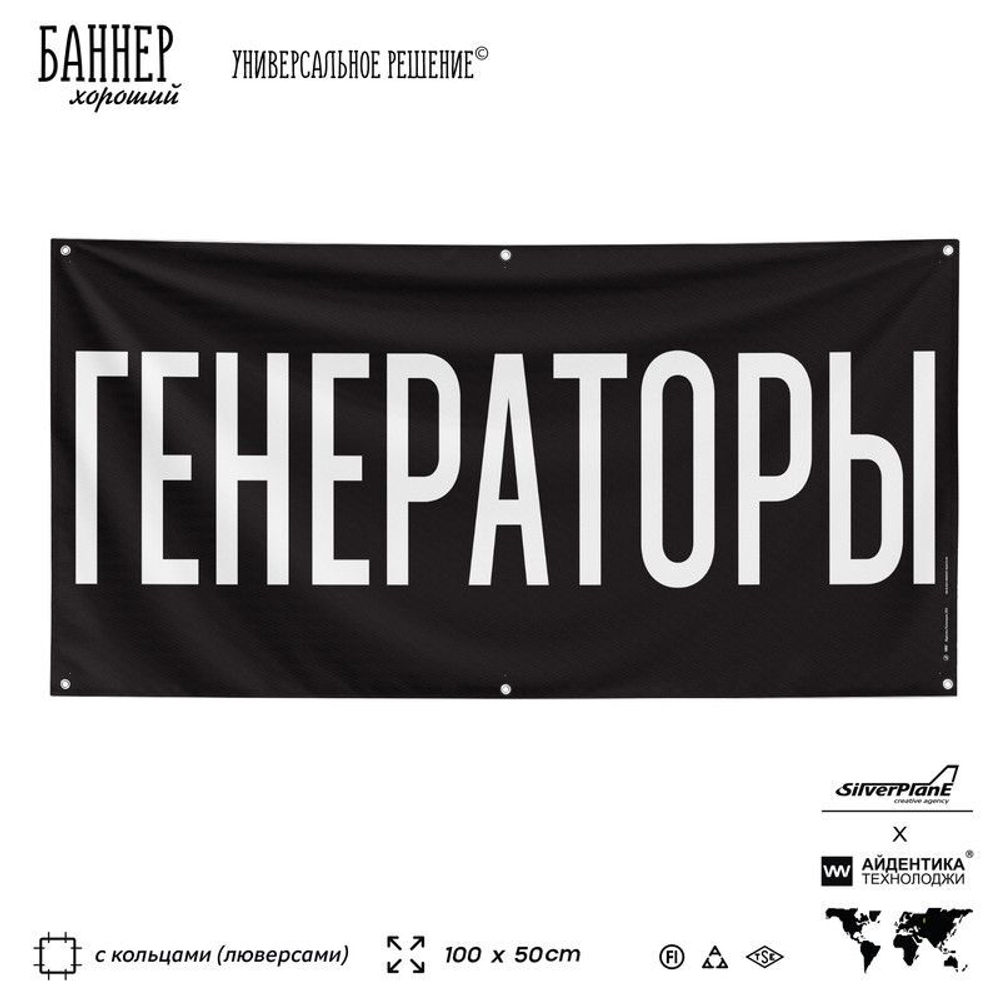 Рекламная вывеска баннер ГЕНЕРАТОРЫ для автомагазина, Silver Plane x Айдентика Технолоджи
