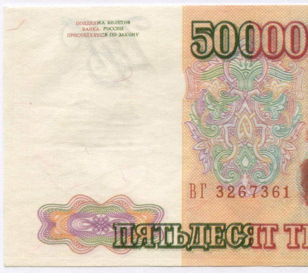 Банкнота 50000 рублей 1993 год ВГ 3267361. Фальшивка в ущерб обращению