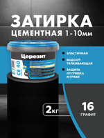 CE 40/2 Затирка для швов 1-10мм графит 16 (ЦЕРЕЗИТ)