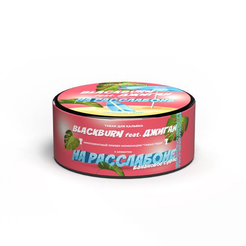 М. Табак для кальяна BlackBurn На расслабоне (Банановое суфле), 25 гр.